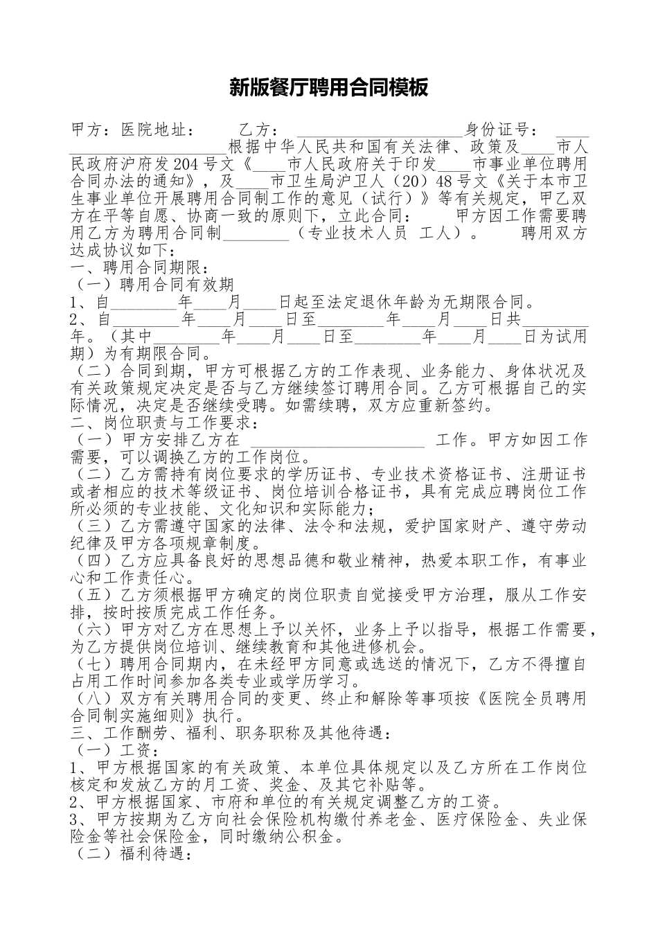 新版餐厅聘用合同模板_第1页