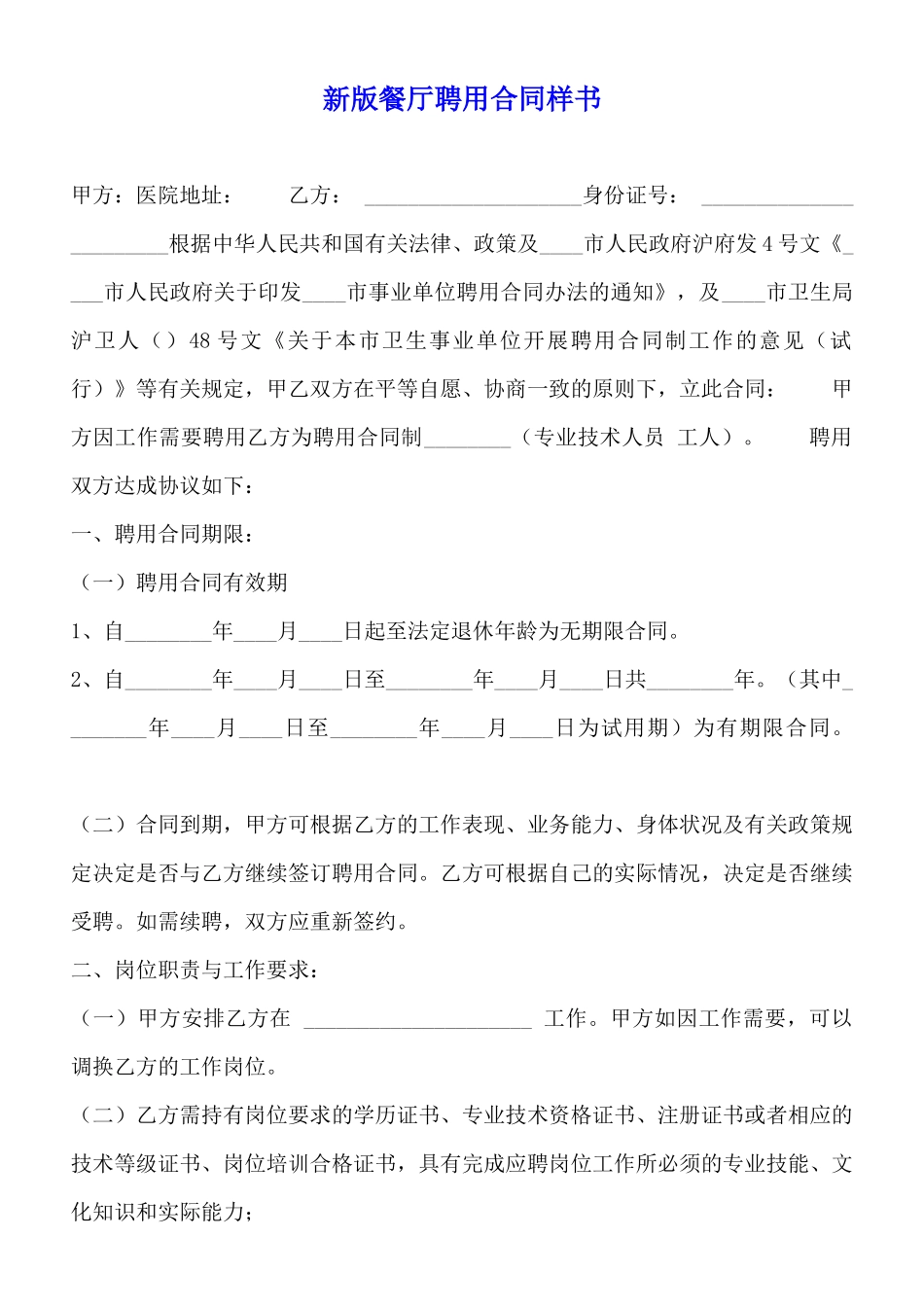 新版餐厅聘用合同样书_第1页