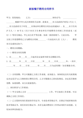 新版餐厅聘用合同样书