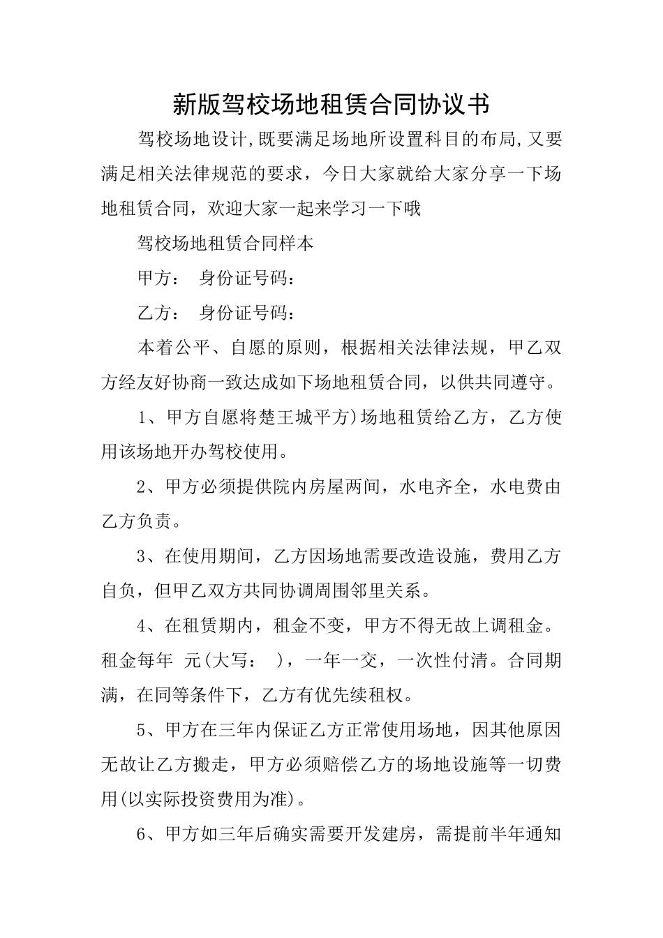 新版驾校场地租赁合同协议书_第1页