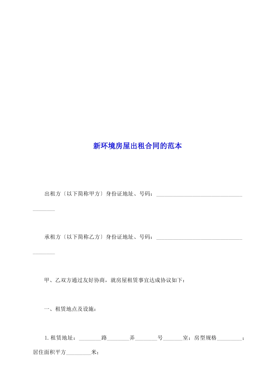 新环境房屋出租合同的范本_第2页