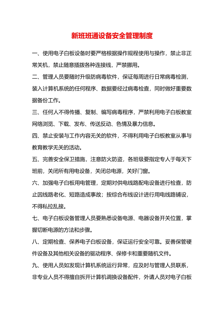 新班班通设备安全管理制度—_第1页