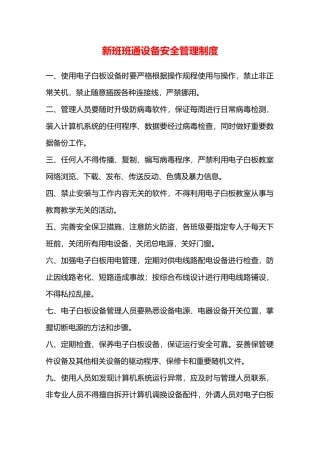 新班班通设备安全管理制度—