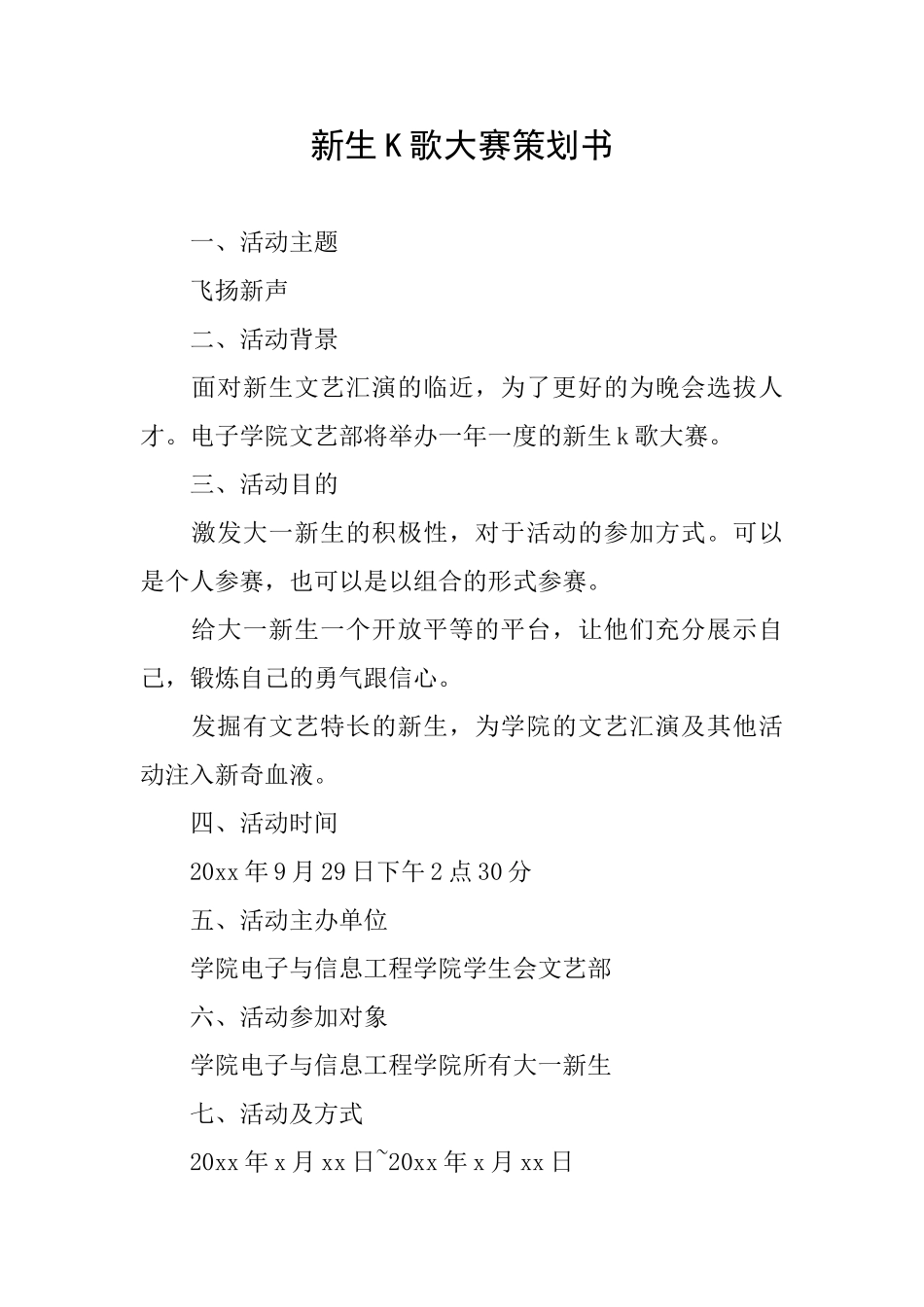 新生K歌大赛策划书_第1页