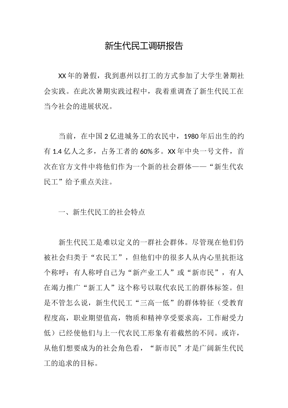 新生代民工调研报告_第1页