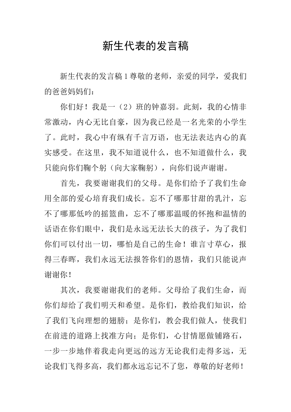 新生代表的发言稿_第1页