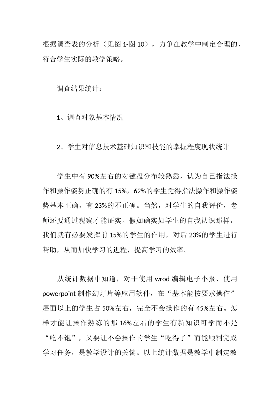 新生信息技术教育学前调查报告_第2页