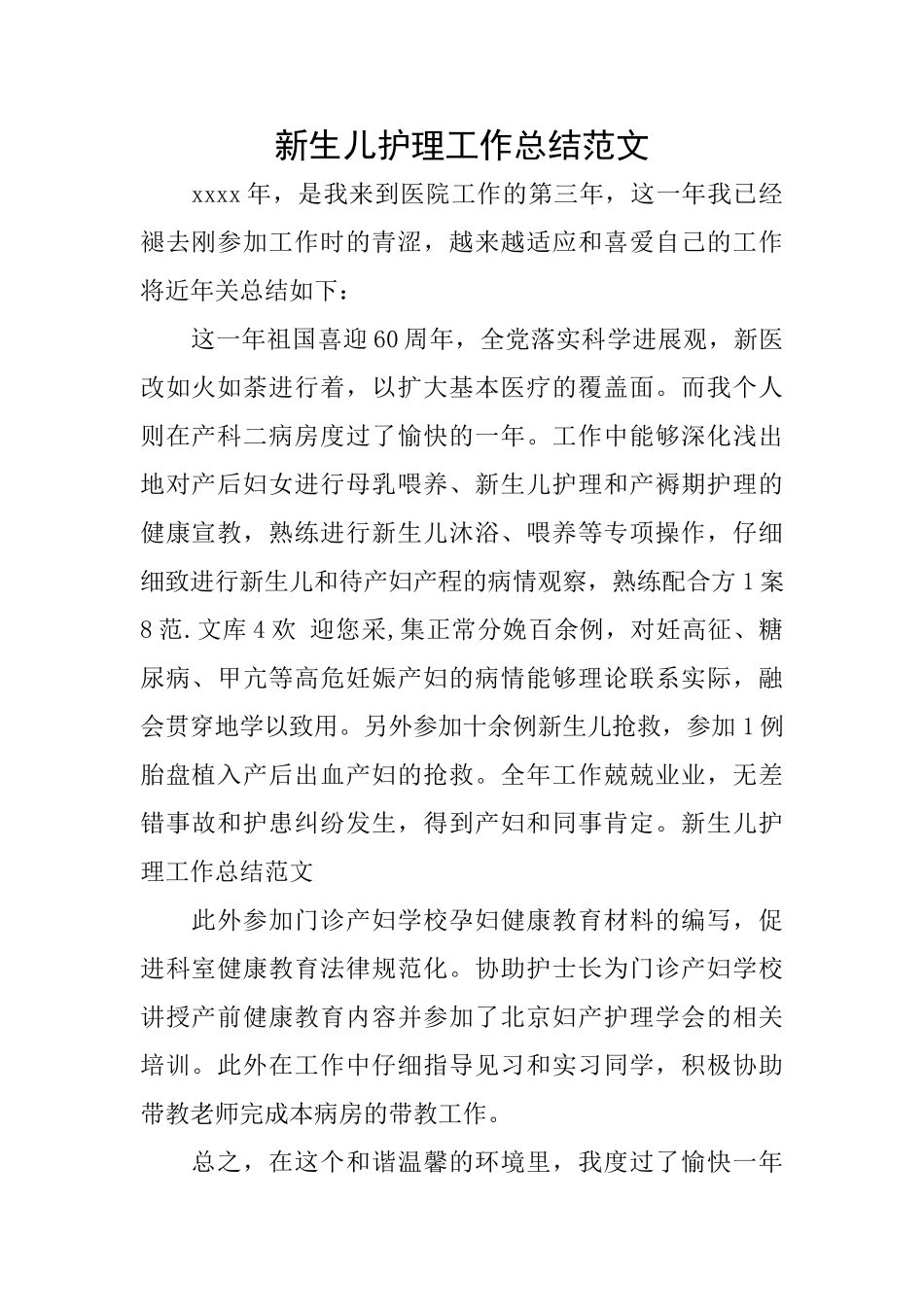 新生儿护理工作总结范文_第1页