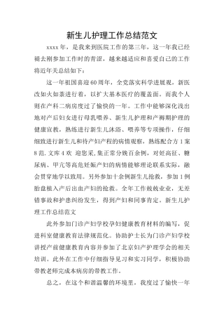 新生儿护理工作总结范文