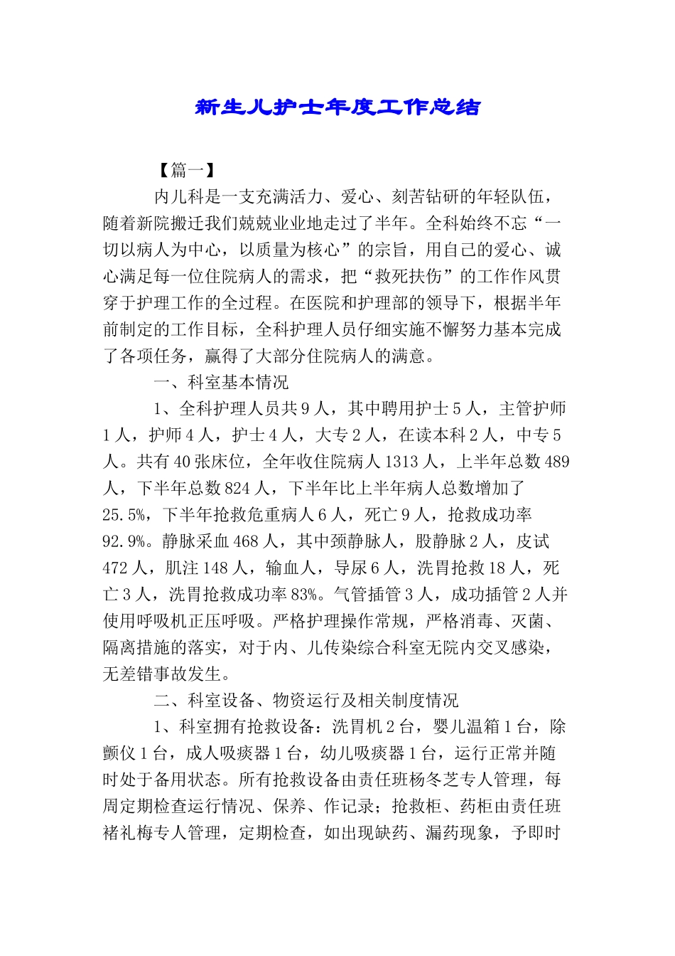 新生儿护士年度工作总结_第1页