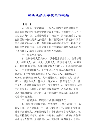 新生儿护士年度工作总结