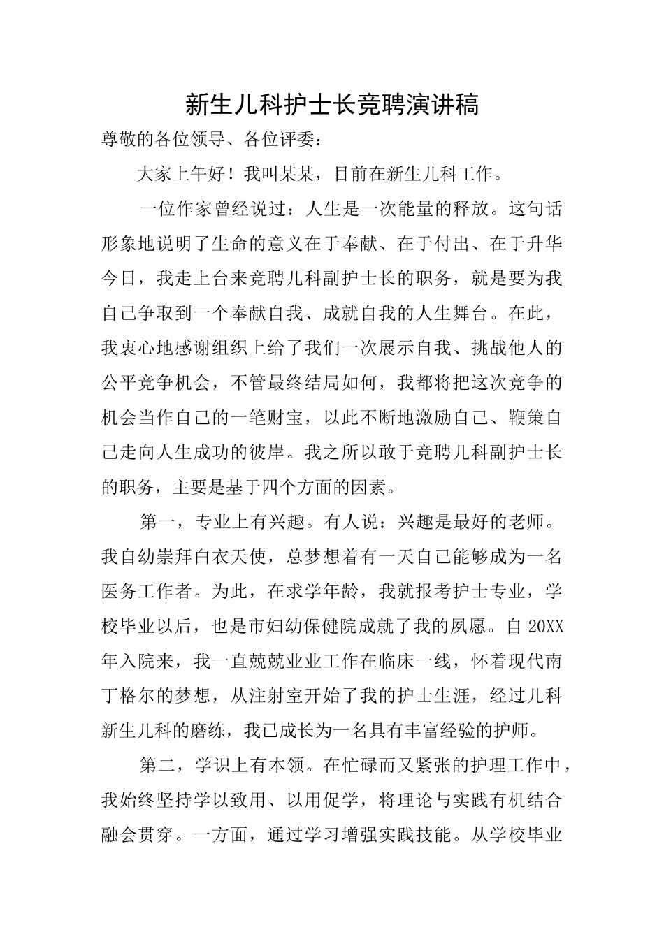新生儿科护士长竞聘演讲稿_第1页