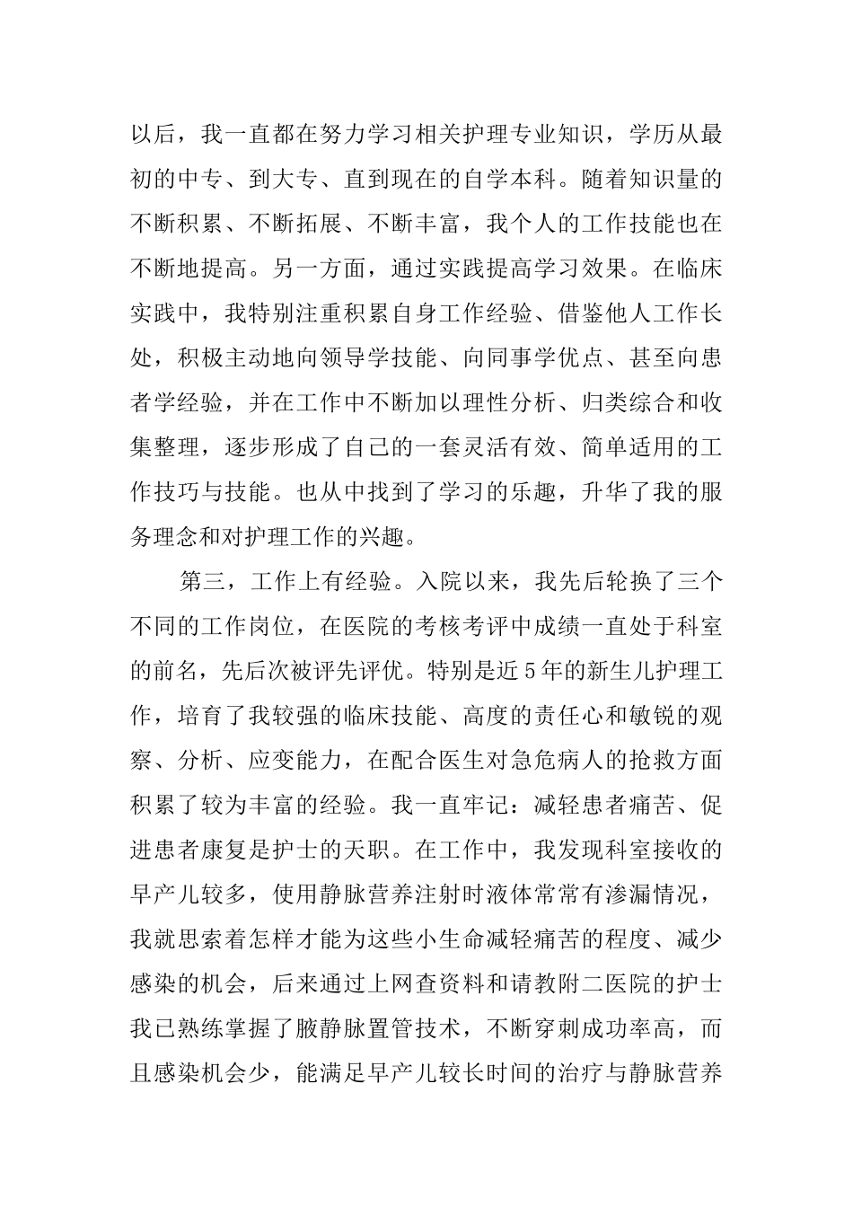 新生儿科护士长竞聘演讲稿_第2页