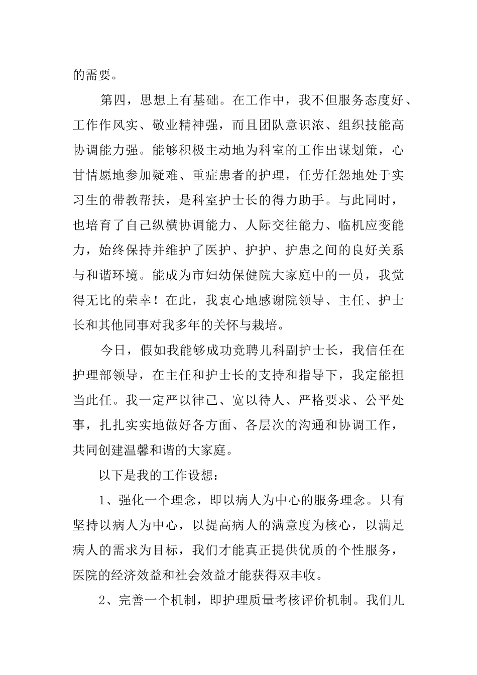 新生儿科护士长竞聘演讲稿_第3页