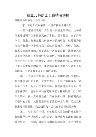 新生儿科护士长竞聘演讲稿