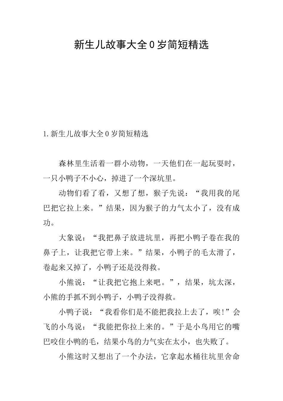 新生儿故事大全0岁简短精选_第1页