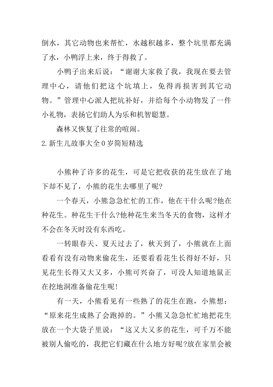 新生儿故事大全0岁简短精选_第2页