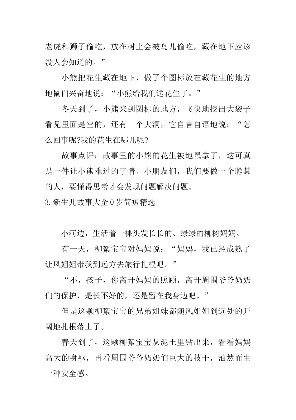 新生儿故事大全0岁简短精选_第3页
