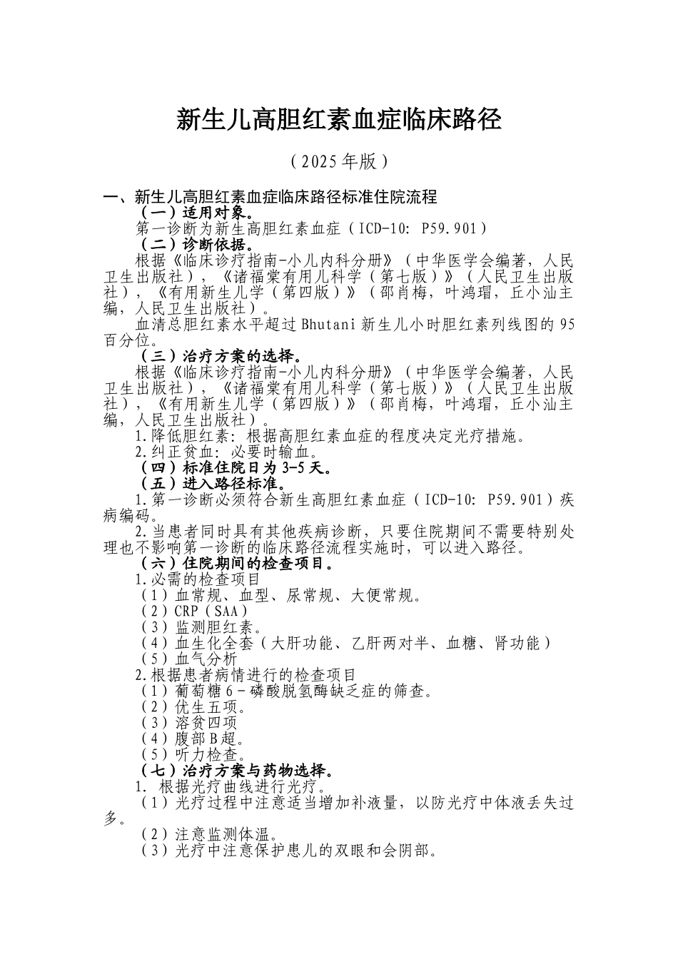 新生儿高胆红素血症临床路径_第1页