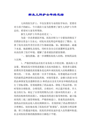 新生儿科护士年终总结