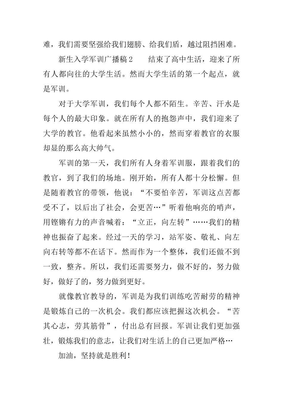 新生入学军训广播稿范文_第2页