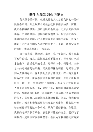 新生入学军训心得范文