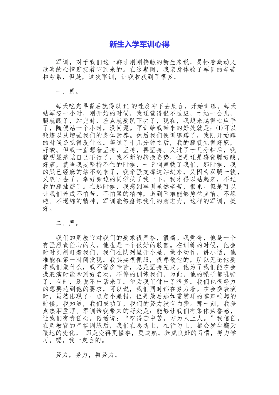 新生入学军训心得_第1页