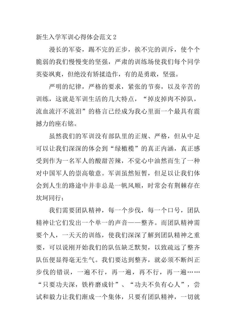 新生入学军训心得体会范文_第3页