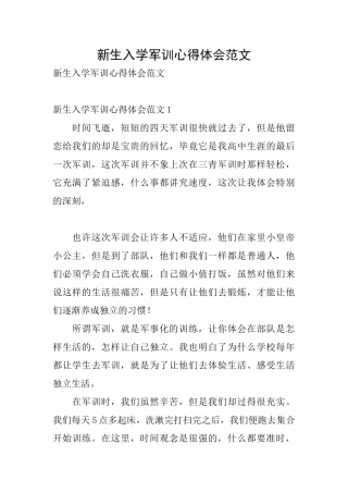 新生入学军训心得体会范文