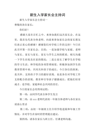 新生入学家长会主持词