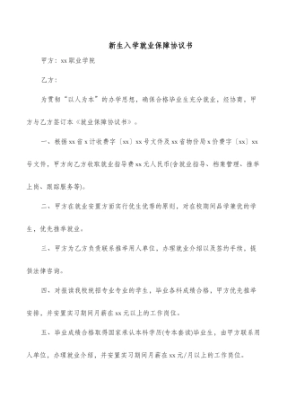 新生入学就业保障协议书