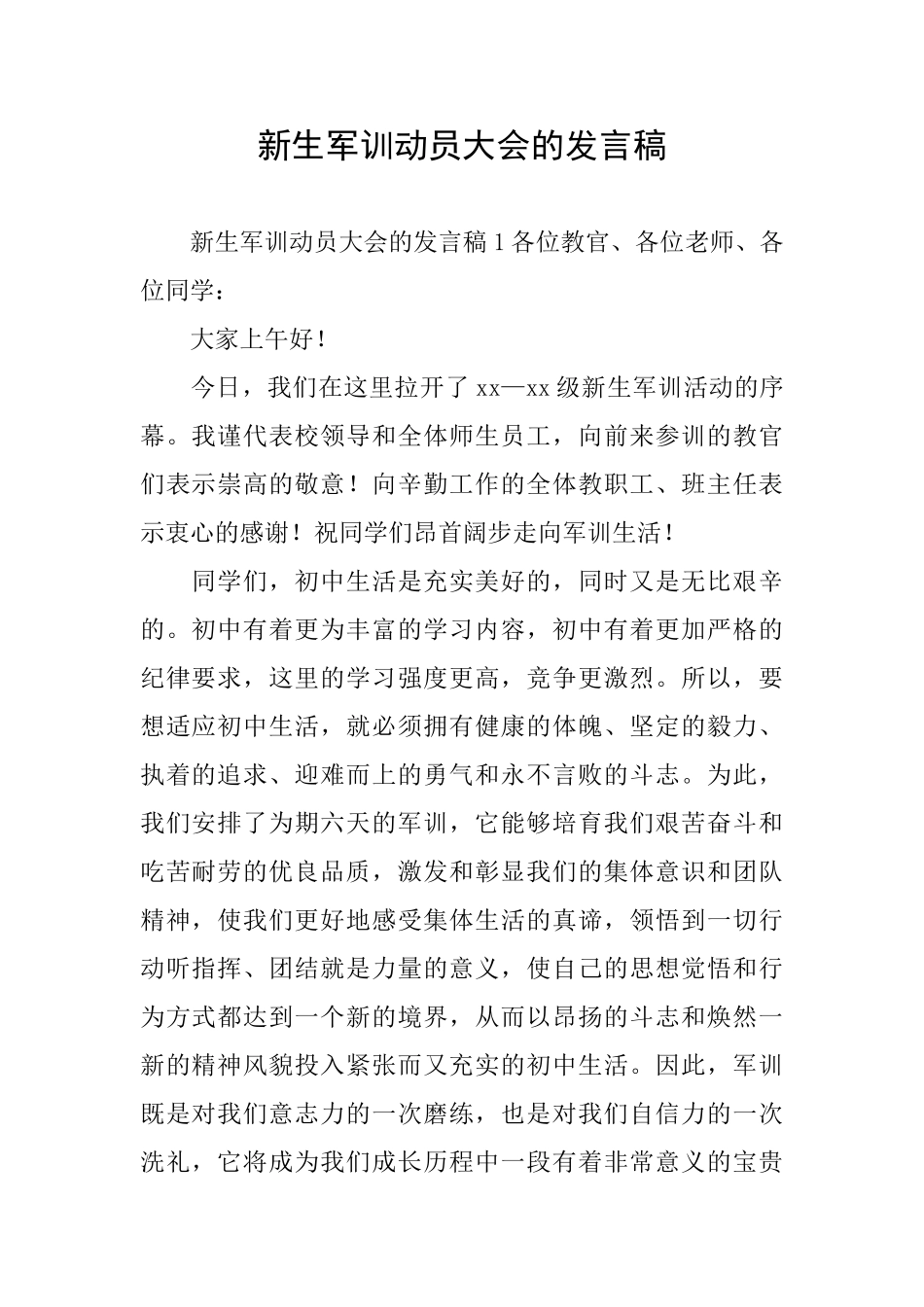 新生军训动员大会的发言稿_第1页