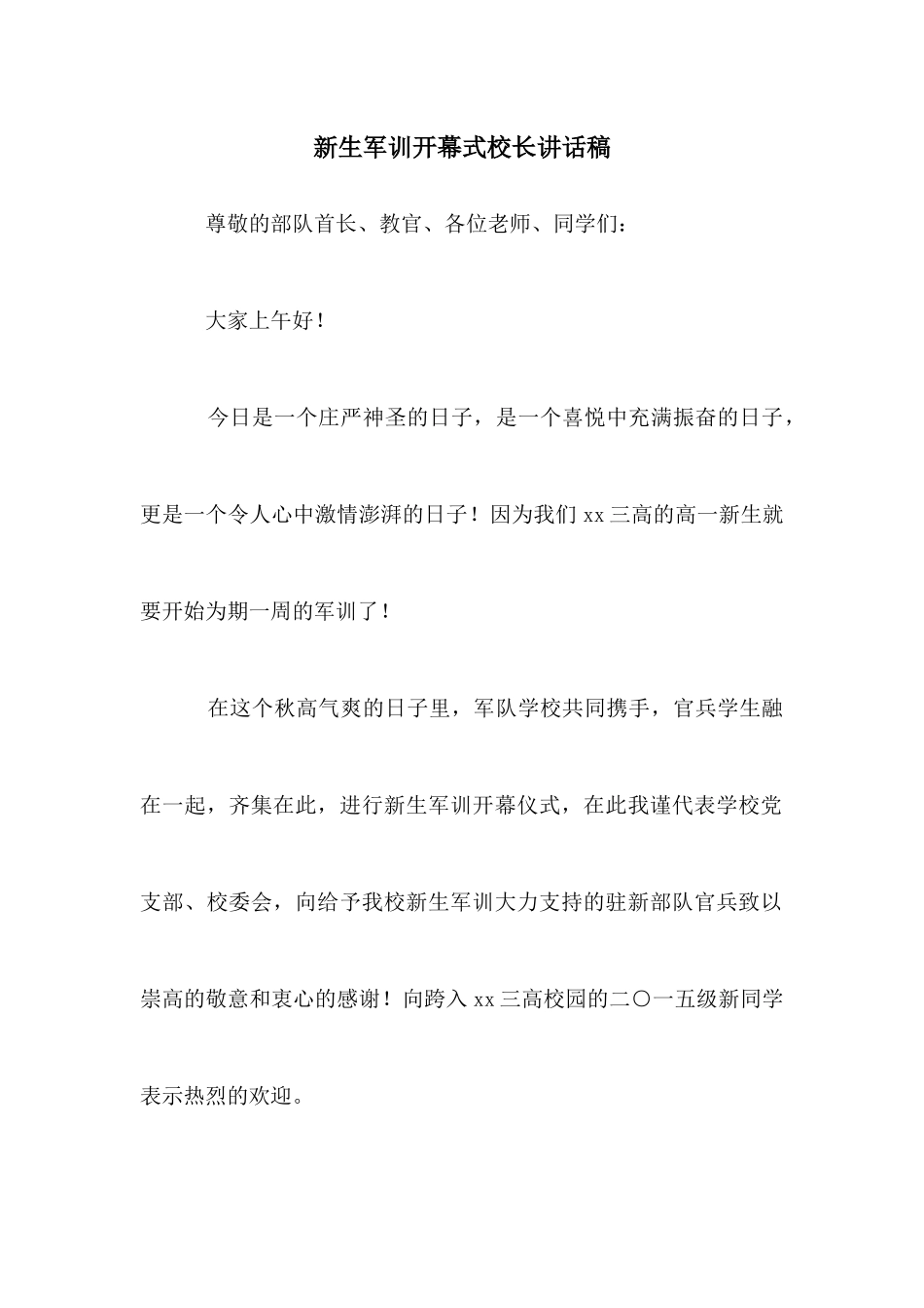 新生军训开幕式校长讲话稿_第1页