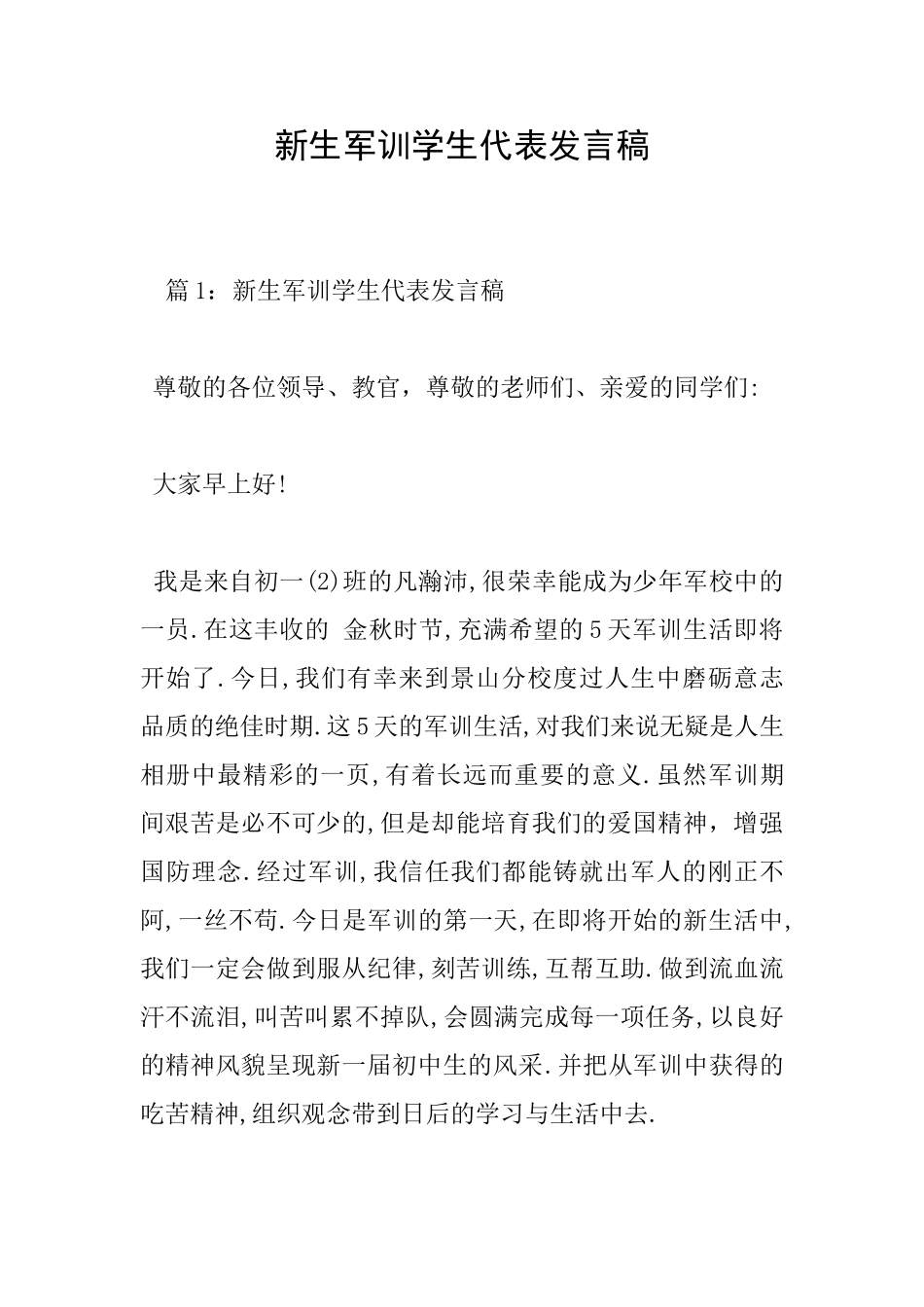 新生军训学生代表发言稿_第1页