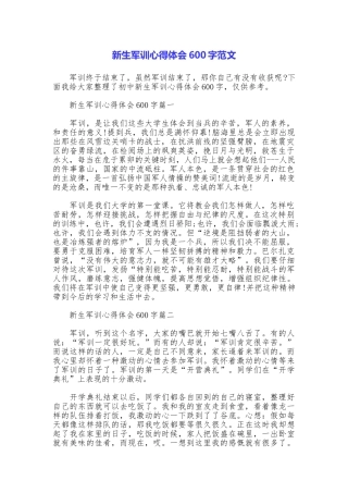 新生军训心得体会600字范文