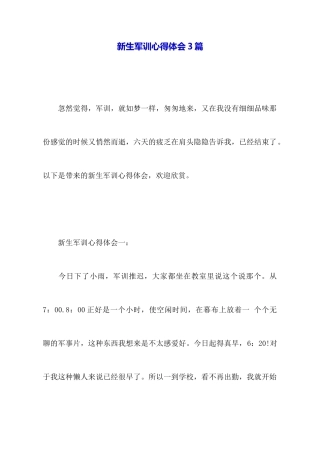 新生军训心得体会3篇