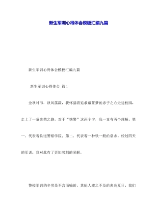 新生军训心得体会模板汇编九篇