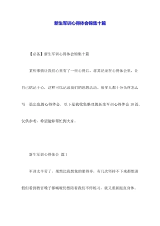 新生军训心得体会锦集十篇