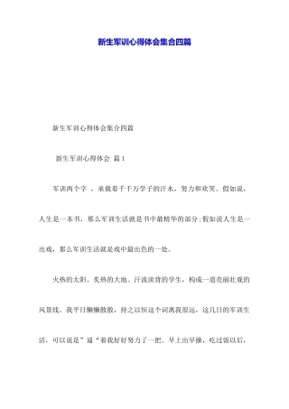 新生军训心得体会集合四篇