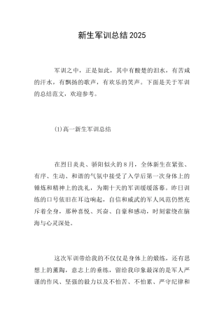 新生军训总结2025