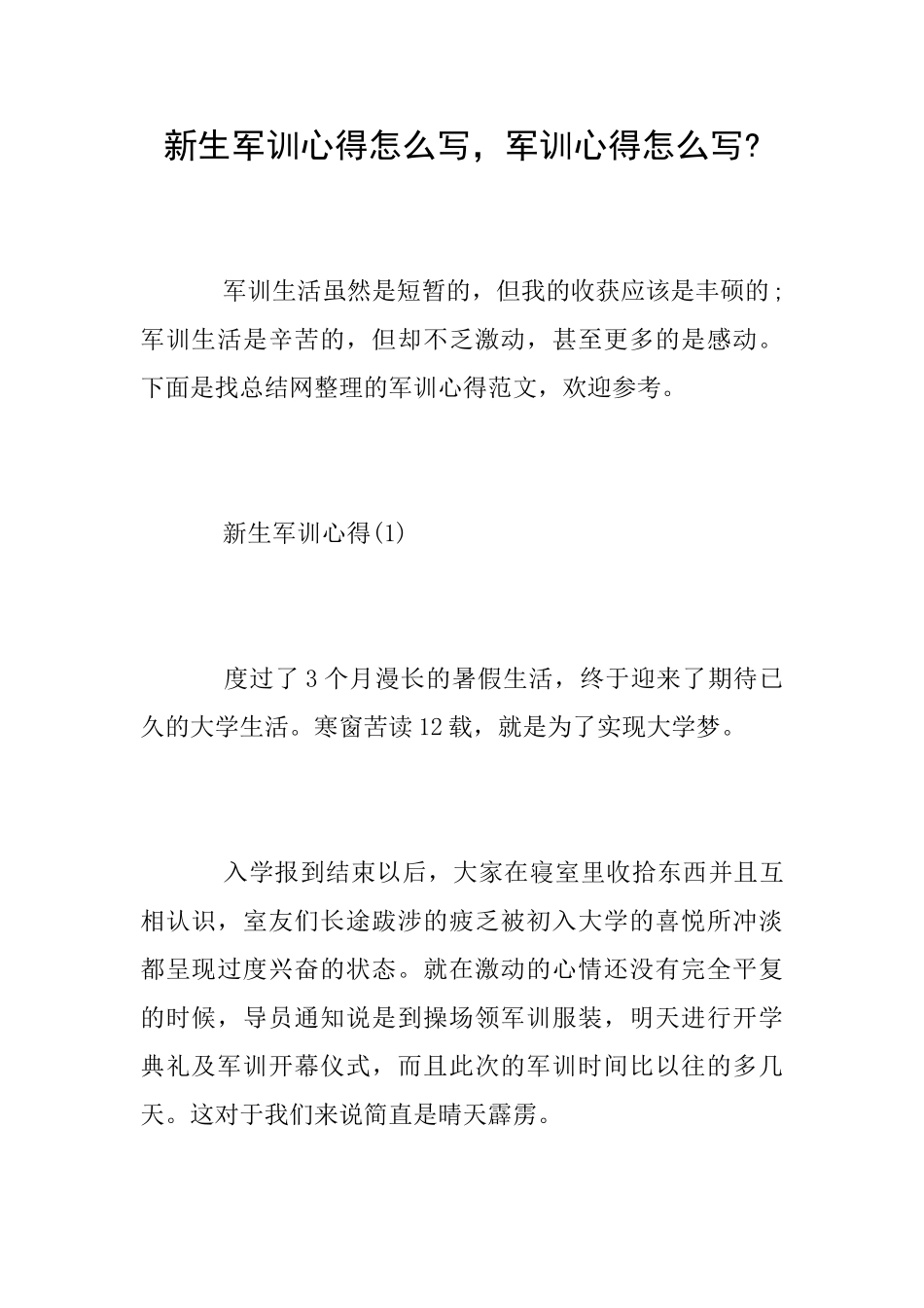 新生军训心得怎么写军训心得怎么写_第1页