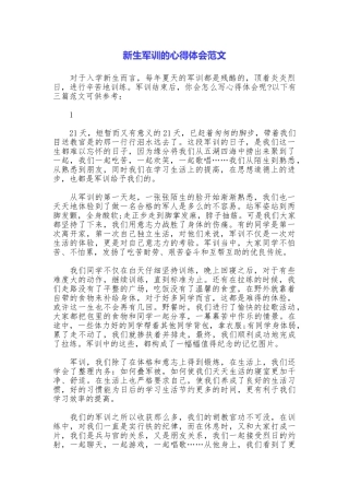 新生军训的心得体会范文