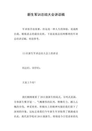 新生军训总结大会讲话稿
