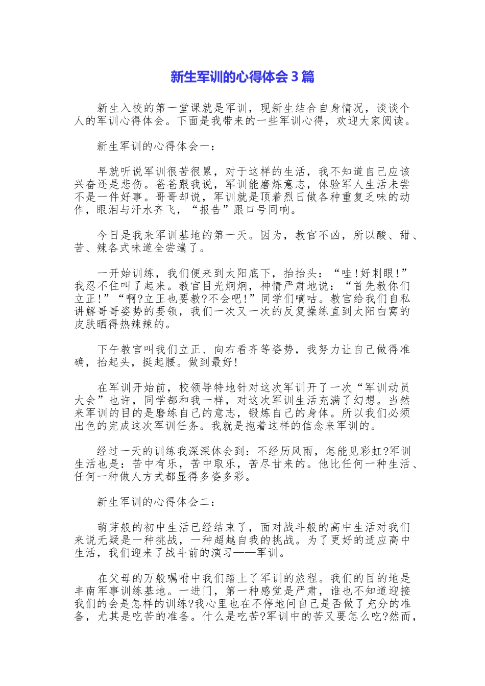 新生军训的心得体会3篇_第1页