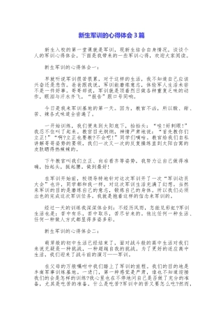 新生军训的心得体会3篇