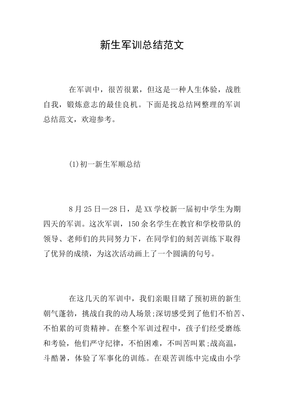 新生军训总结范文_第1页
