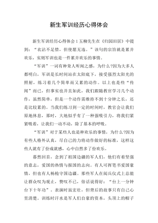 新生军训经历心得体会