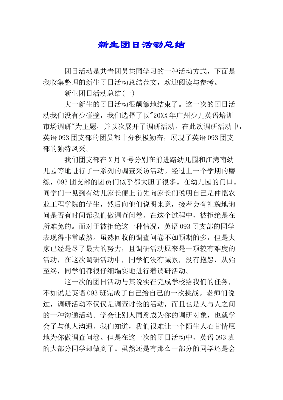 新生团日活动总结_第1页