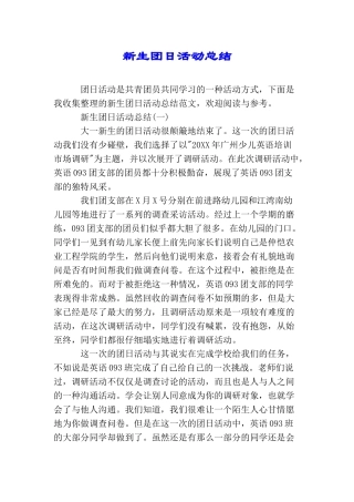新生团日活动总结