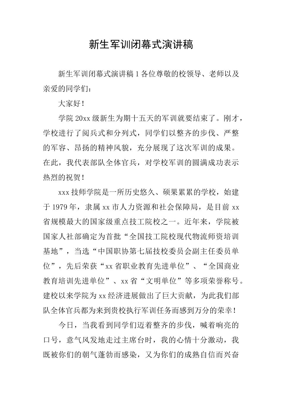 新生军训闭幕式演讲稿_第1页